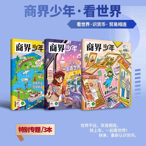 商界少年看世界系列全3册