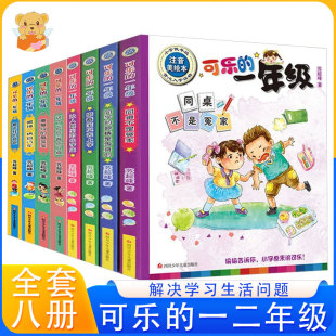 一年级和二年级注音美绘版 可乐 7岁儿童成长励志温馨幽默好习惯养成小学生一二三四五年级课外阅读故事书 全套8册老师推荐