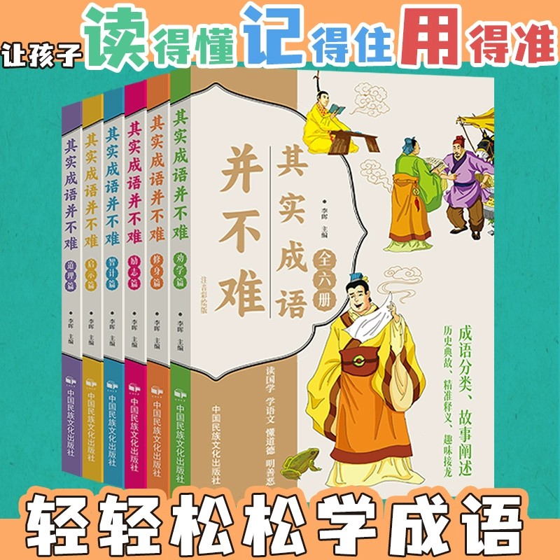 其实成语并不难全套6册美绘注音版 一读就会用的分类成语故事大全小