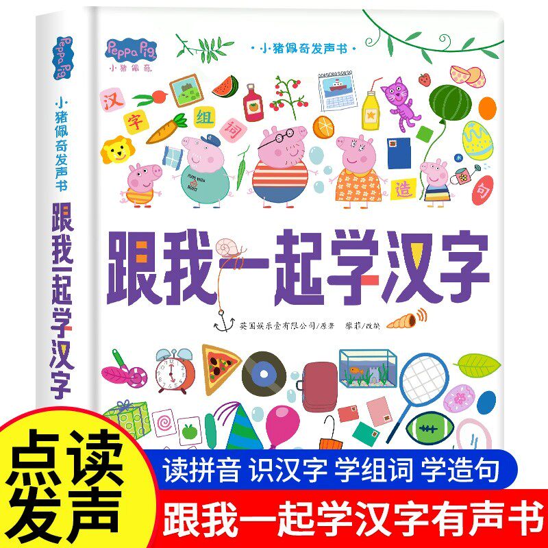 小猪佩奇跟我一起学汉字互动点读发声书0到3岁启蒙认知会说话的早教有声书籍幼儿园宝宝益智学汉字玩具幼小衔接儿童训练有声点读书