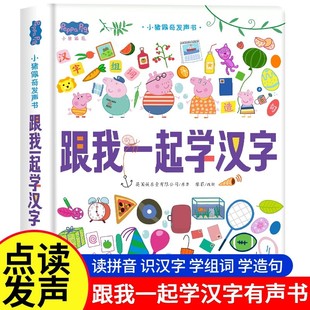 小猪佩奇跟我一起学汉字互动点读发声书0到3岁启蒙认知会说话的早教有声书籍幼儿园宝宝益智学汉字玩具幼小衔接儿童训练有声点读书