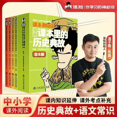混知漫画课本里的历史典故全4册