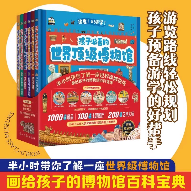 孩子必看的世界顶级博物馆全6册