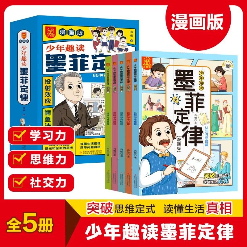 少年趣读墨菲定律漫画版
