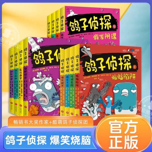 鸽子侦探推理悬疑冒险课外阅读