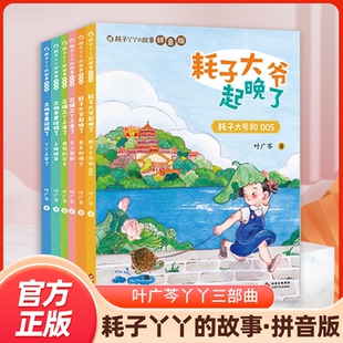 耗子丫丫的故事拼音版全6册 叶广芩三部曲耗子大爷起晚了+花猫三丫上房了+土狗老黑闯祸了小学生一二三年级拼音版儿童课外文学阅读