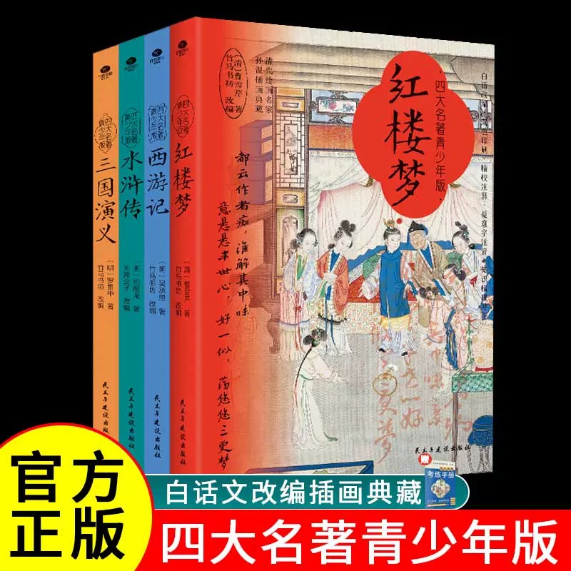 赠高频考点练习手册】四大名著正版原著五年级下册必读课外书西游记三国演义小学生版青少年版本人教版无障碍阅读10-15岁青少年版
