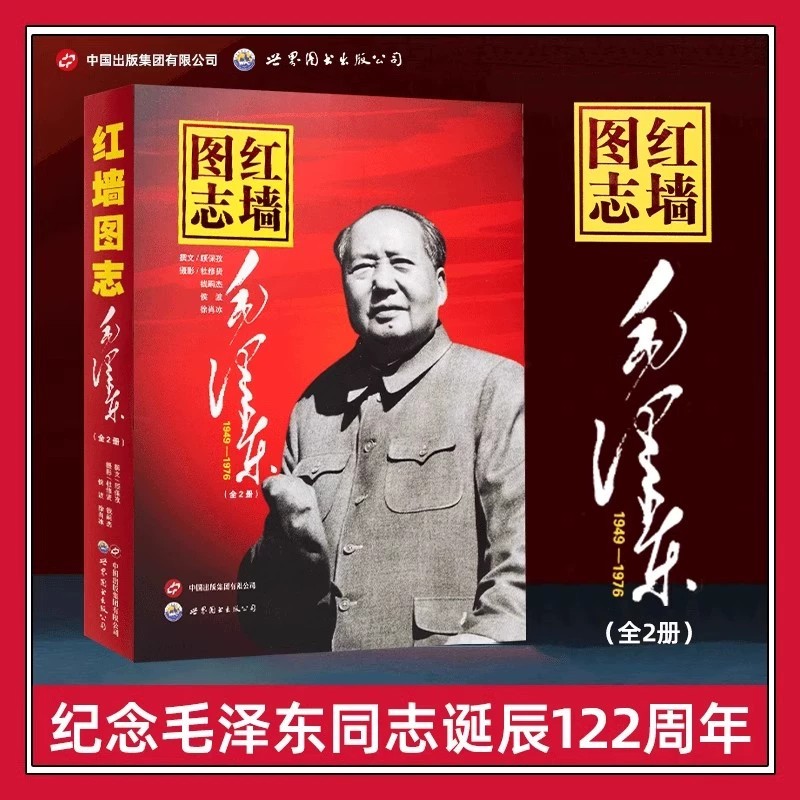 红墙图志函套上下2册教员 毛泽东书自述语录讲述共和国奋发图强的故事图解历史中国出版集团高层人物事记 顾保孜 长征图志红墙之下