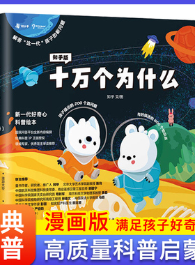 知乎版十万个为什么全10册12岁少儿科普读物小学生课外阅读中国地理动物百科全书儿童启蒙早教故事书脑洞问题揭秘