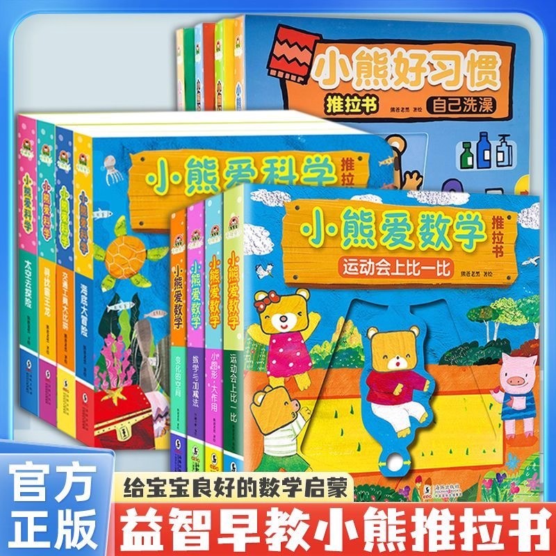 小熊爱科学爱数学好习惯推拉书