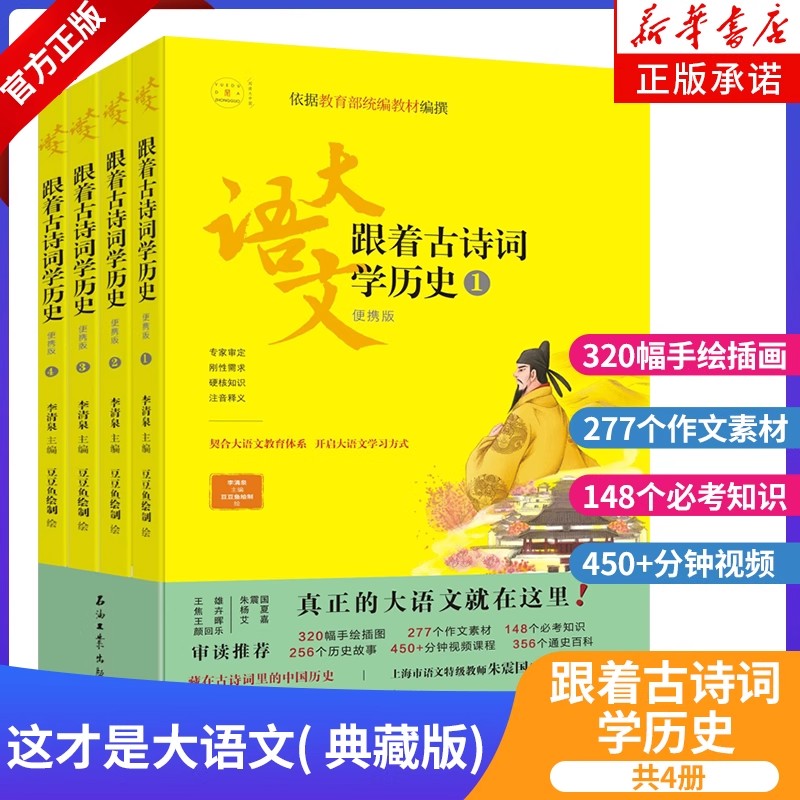 【赠视频课程】这才是大语文跟着古诗词学历史全4册小学生一条历史线学会古诗词读懂大语文初中小学阅读传统文化历史百科课外书籍