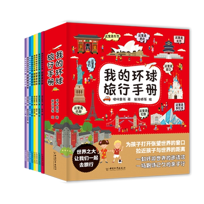 环球旅行手册儿童绘本故事书阅读