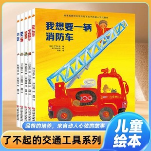 交通工具系列全套5册 了不起 儿童图画书小汽车科普认知绘本0到6岁幼儿启蒙儿童认识交通工具小童话图画故事书车车认知萌车总动员