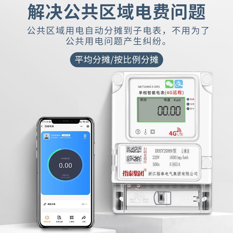 智能程电表DNM4G单相预付费公摊表公家用出租房楼手机扫码寓公远