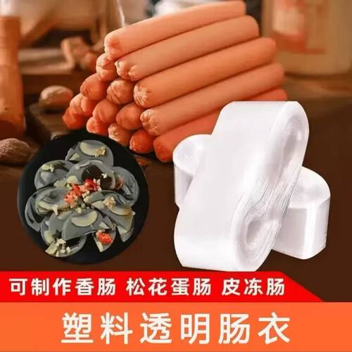 塑料肠衣灌香肠家用做淀粉肠火腿肠松花鸡蛋肠粗细焖素肠塑料透明