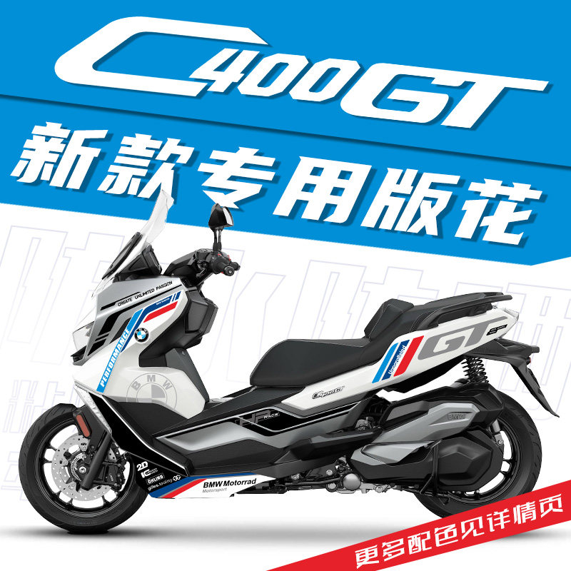 BMW C400GT改装全车版花拉花防水贴纸 高粘导气槽PVC材质