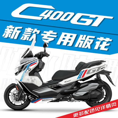 BMW C400GT改装全车版花拉花防水贴纸 高粘导气槽PVC材质