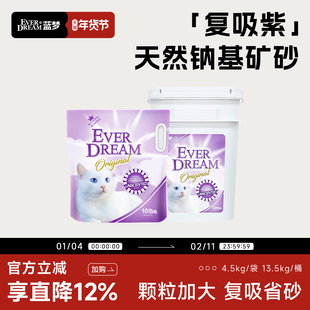 【年货节】EVERDREAM/蓝梦 紫梦钠基矿砂大颗粒复吸水结团快4.5kg