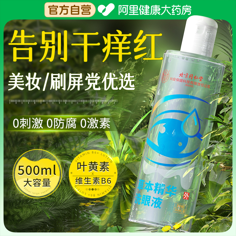 医用洗眼液清洁眼部护理水润缓解眼疲劳干涩痒抗菌非消炎清洗神器