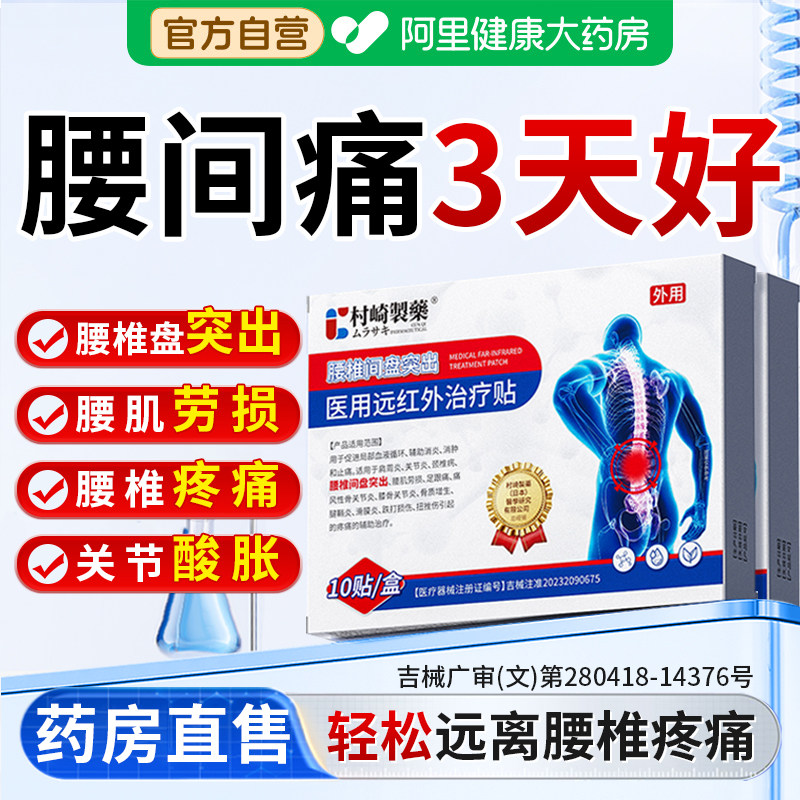 村崎治腰间椎盘突出腰疼腰痛压迫神经屁股专用膏贴神器腰椎盘正品