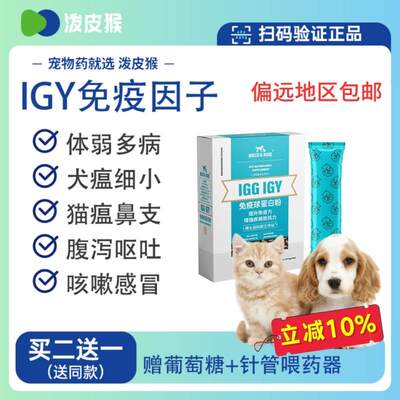 泼皮猴IGY免疫蛋白犬瘟猫瘟细小