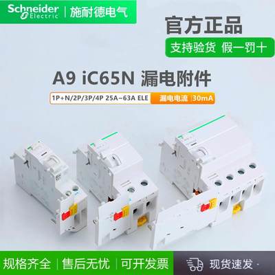 施耐德IC65N断路器A9漏电保护器模块 1P+N-4P 25/40/63漏电附件