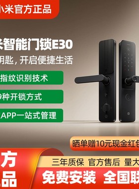 小米智能门锁 E30 指纹锁电子锁家用门锁 防盗门锁密码锁C级锁芯