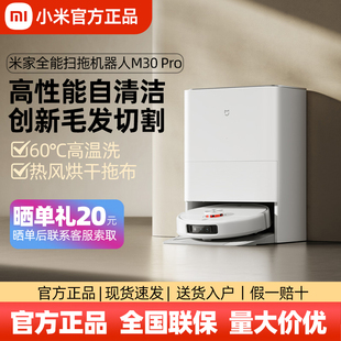小米米家全能掃拖機(jī)器人M30 Pro掃拖一體機(jī)全自動(dòng)家用多功能新款