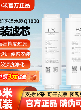 小米米家即热净水器Q1000滤芯PPC7复合滤芯1000G RO2反渗透原装