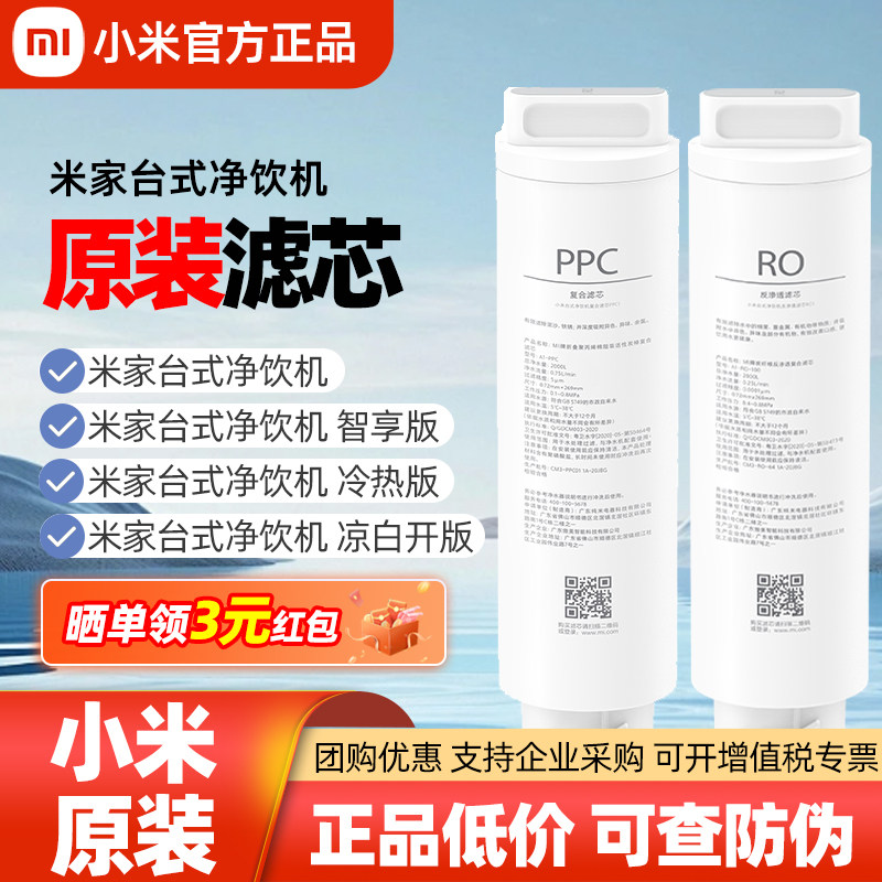 小米米家台式净饮机滤芯智享版冷热版PPC1复合滤芯RO1反渗透滤芯,厨房电器,净水/饮水机配件耗材,淘宝优惠券,粉丝福利购,淘宝优惠卷