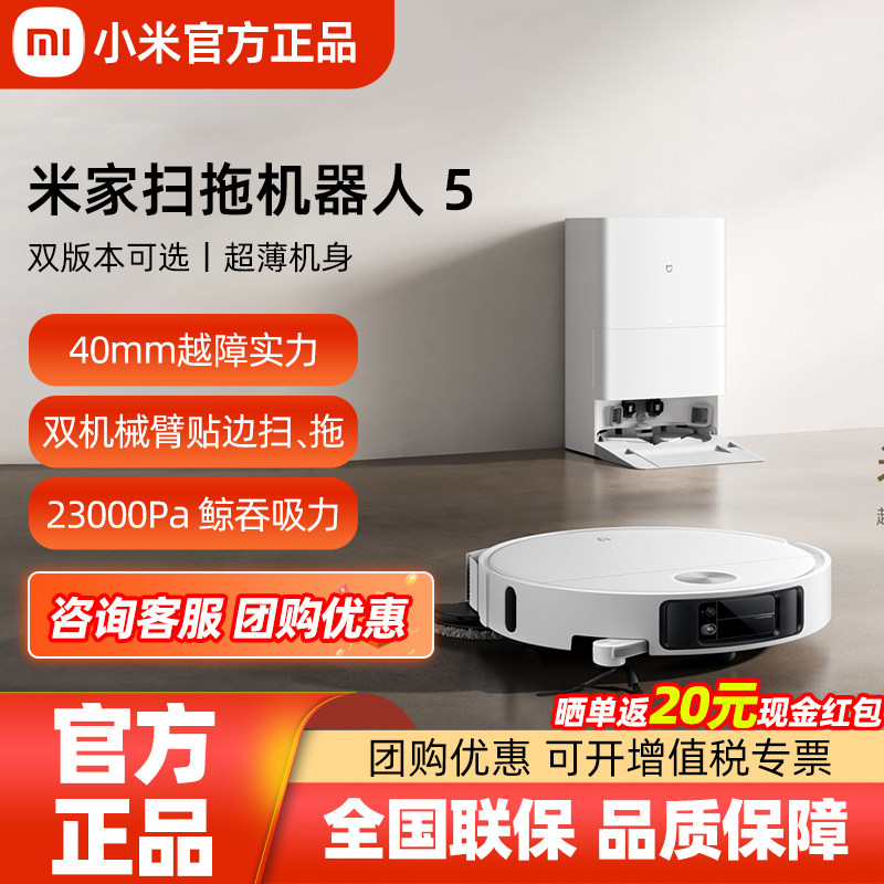 小米米家扫拖机器人 5家用客厅全自动扫地拖地一体机自动上下水