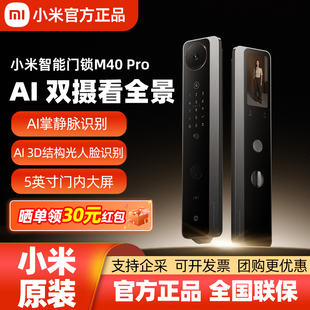 人脸掌静脉猫眼大屏入户家用智能门锁 双摄版 小米智能门锁M40 Pro