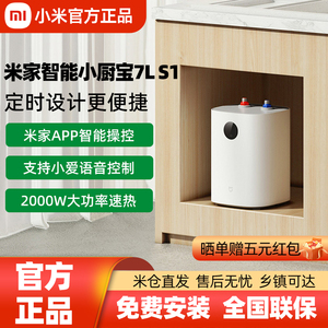 小米米家智能小厨宝7L S1 家用厨房小型迷你电热水器即热式卫生间