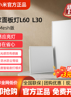 小米米家面板灯L60/L30套系集成吊顶led嵌入式智能雷达蓝牙Mesh版