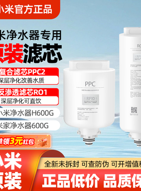 小米米家H600G净水器滤芯原装正品PPC2复合滤芯600G反渗透滤芯RO1
