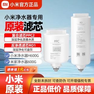 小米米家H600G净水器滤芯原装正品PPC2复合滤芯600G反渗透滤芯RO1