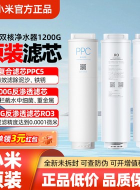小米米家双核净水器1200G滤芯PPC5复合400G反渗透RO1原装800GRO3