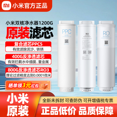 小米米家双核净水器1200G滤芯PPC5复合400G反渗透RO1原装800GRO3