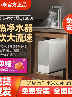 小米即热净水器q1000厨下式米家加热净水机直饮家用厨房RO反渗透