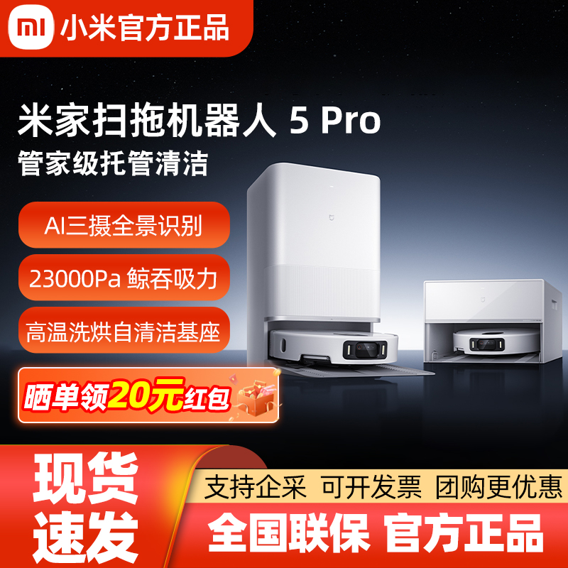 小米米家扫拖机器人 5 Pro 家用全自动扫地拖地一体机自动上下水