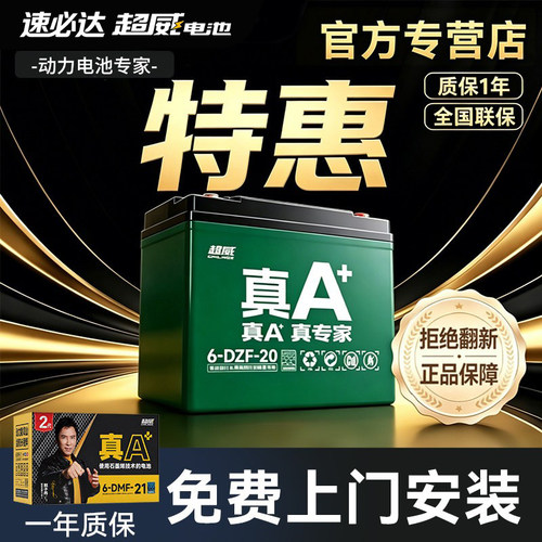 超威真A+电动车电池免费上门安装