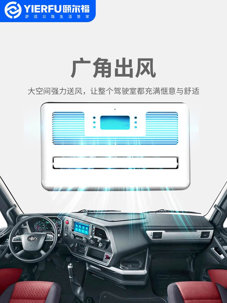 频颐尔福驻车760空调货车2电动顶置一体4机天窗制冷12v变v重卡空