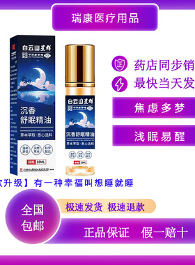 沉香舒眠精油助睡眠辅助睡眠