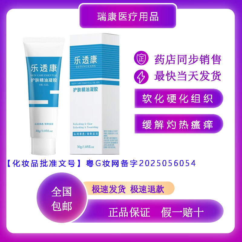乐透康护肤精油凝胶 透析内痿皮肤护理液 软化硬化血管组织 30g