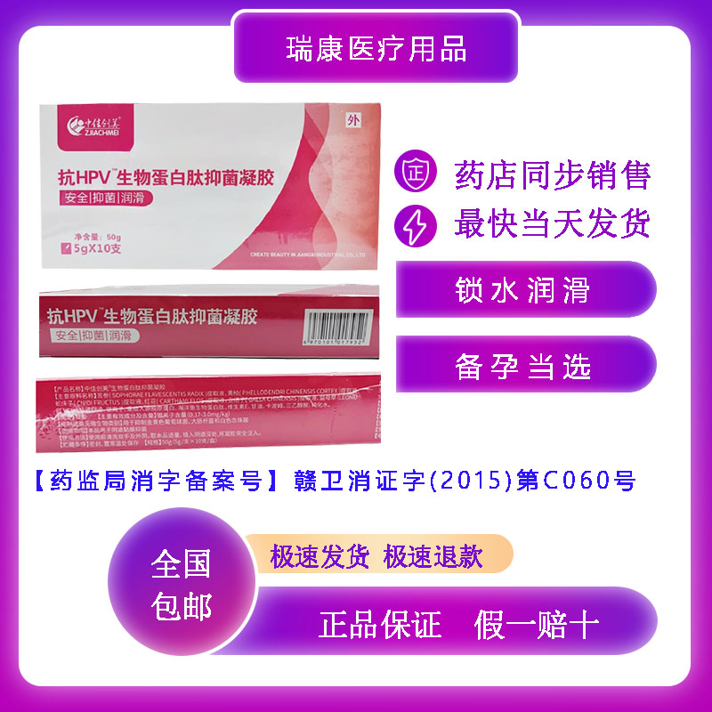 抗HPV生物蛋白肽抑菌凝胶