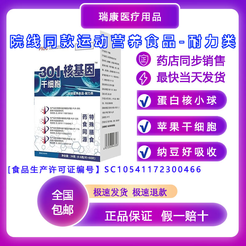 301核基因干细胞运动营养食品
