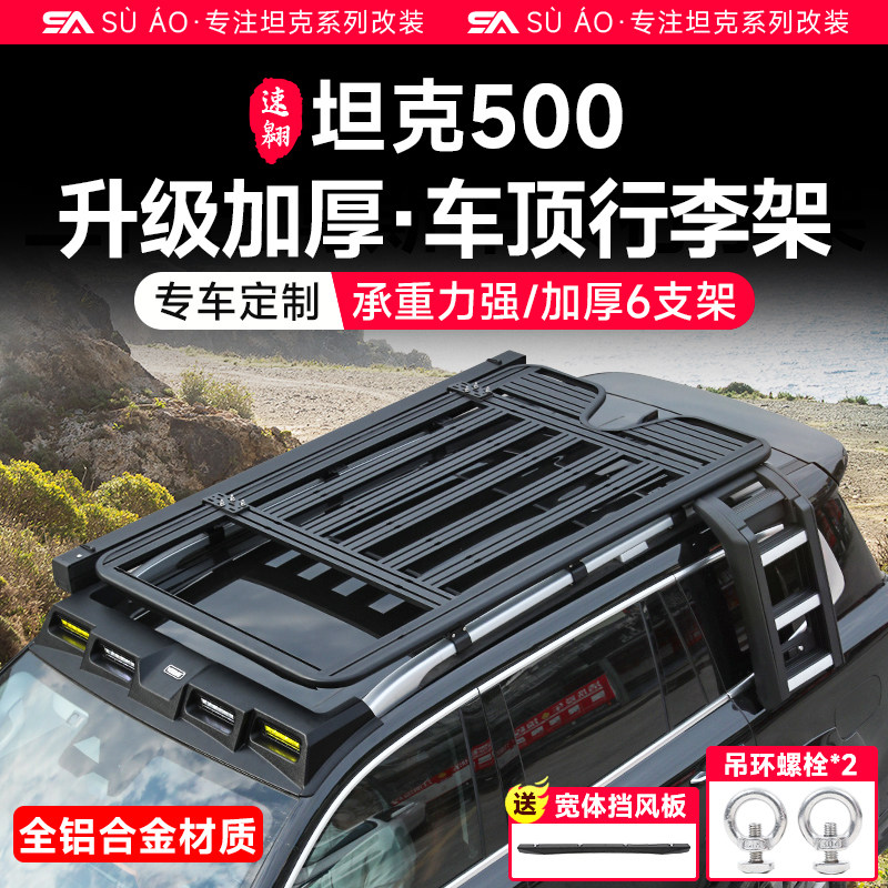 22-26款坦克500hi4t/z车顶行李架框改装车顶拓展平台折叠爬梯侧帐