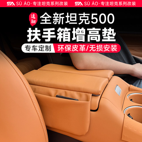 26款坦克500hi4t/z扶手箱增高垫中央扶手皮套保护垫内饰改装用品