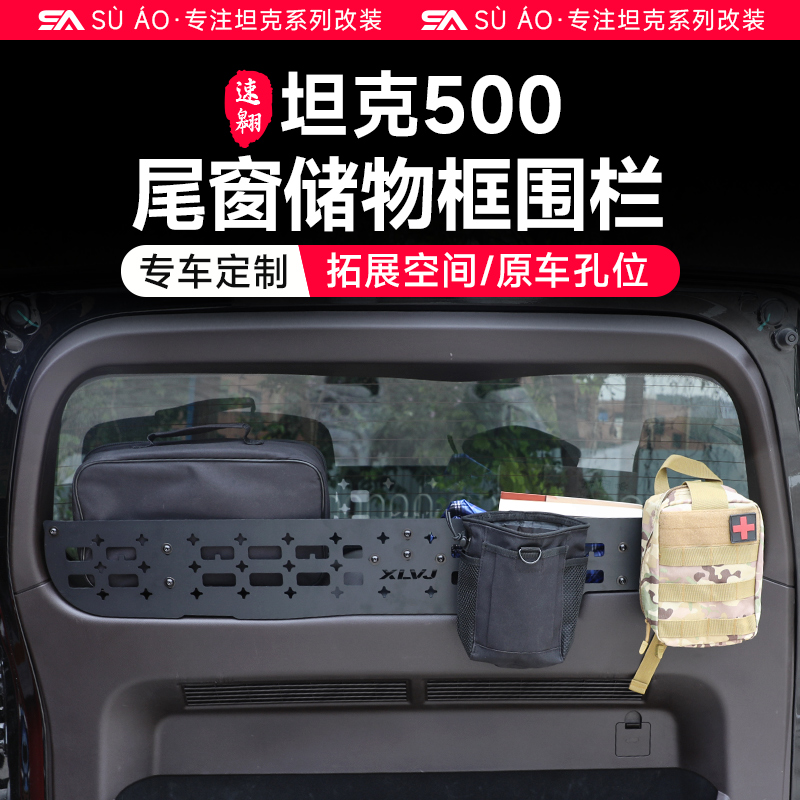 坦克500hi4t/z尾门置物架框窗台围栏后备箱置物架拓展架内饰改装