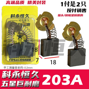 7×18 部分切割机 巨耐磨材质 电木铣用碳刷 203A碳刷